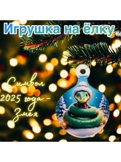 Ёлочная игрушка Змея Символ года 300349438 купить за 87 ₽ в интернет-магазине Wildberries