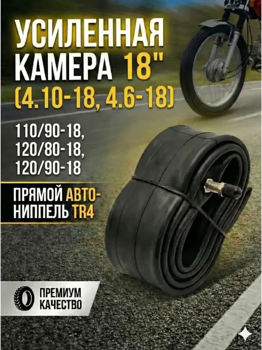 ХОРС-МОТОРС Усиленная камера 18" (4.10-18, 4.6-18), вариант