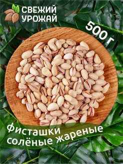 Фисташки жареные соленые 500 г Свежий Урожай 300363737 купить за 2 490 ₽ в интернет-магазине Wildberries