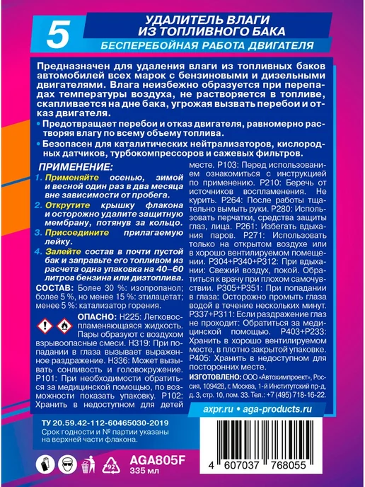 AGA Удалитель влаги из топливного бака, 335 мл, фото 4