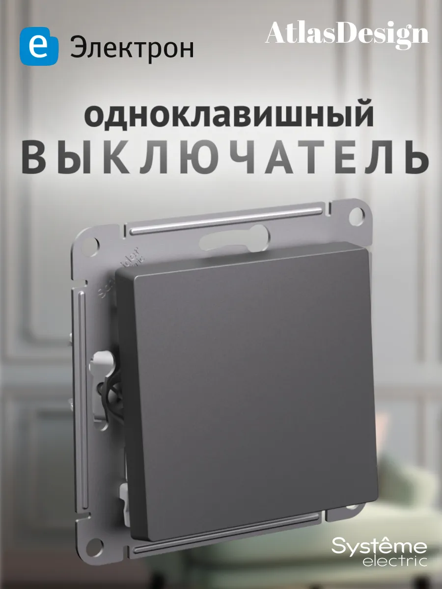 Выключатель одноклавишный встраиваемый Atlas Design