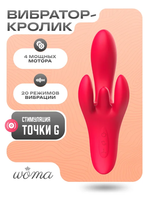 woma Вибратор-кролик Shakira с 4 моторами стимулятор интимный, красный
