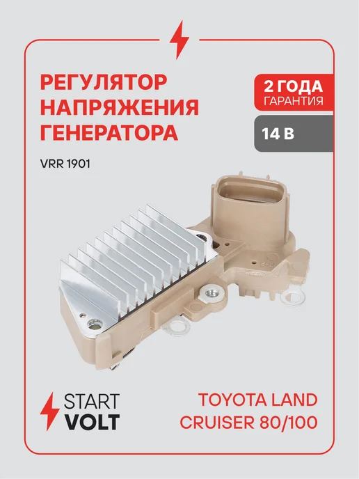 STARTVOLT Регулятор напряжения генератора Toyota Land Cruiser 80 100, вариант