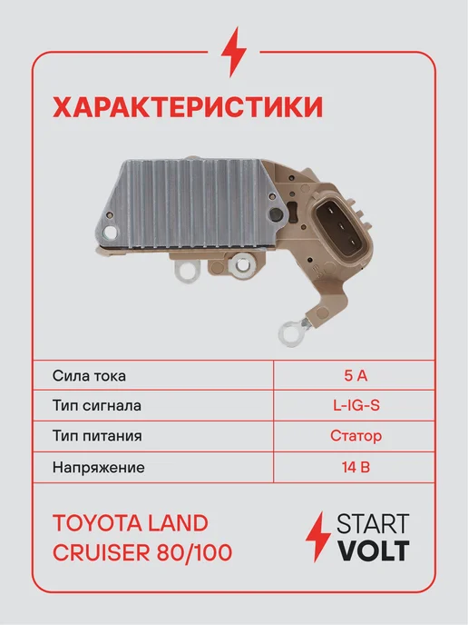 STARTVOLT Регулятор напряжения генератора Toyota Land Cruiser 80 100, вариант, фото 3
