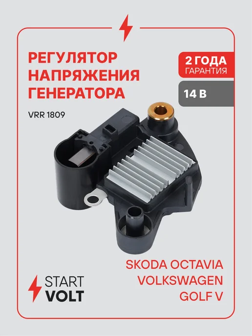 STARTVOLT Регулятор напряжения генератора VAG Octavia A5 Golf V, вариант
