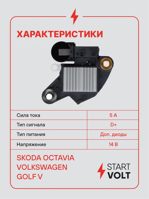 STARTVOLT Регулятор напряжения генератора VAG Octavia A5 Golf V, вариант, фото 3