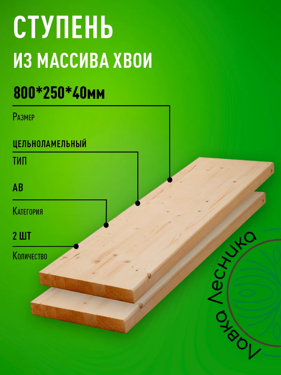 Ступени для лестницы и крыльца 800х250х40мм Хвоя АВ 2 шт