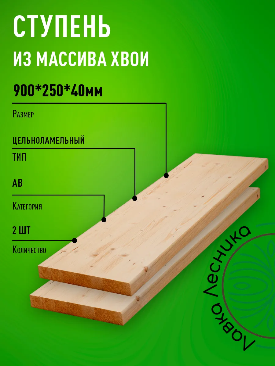 Ступени для лестницы и крыльца 900х250х40мм Хвоя АВ 2 шт