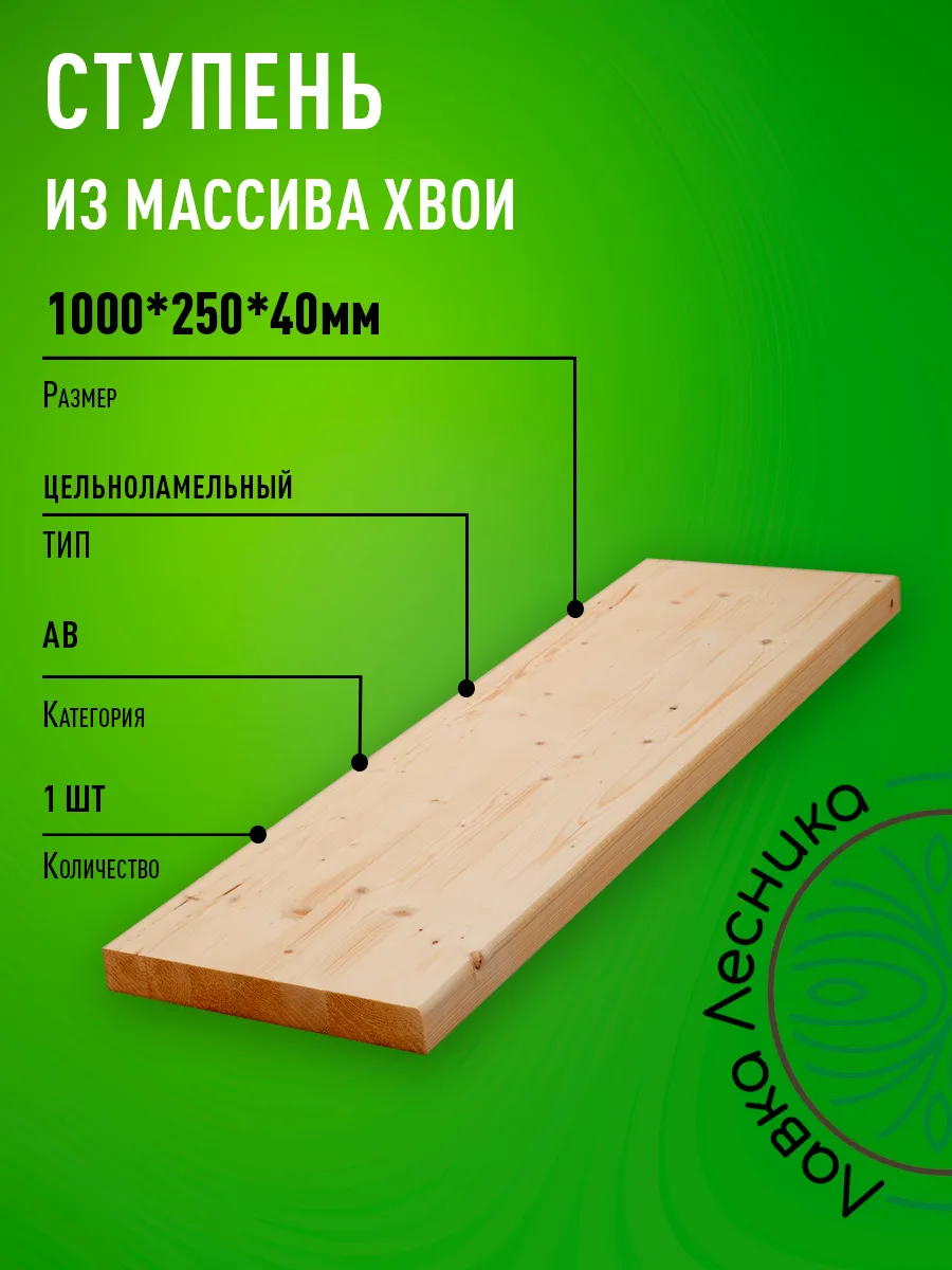 Ступени для лестницы и крыльца 1000х250х40мм Хвоя АВ