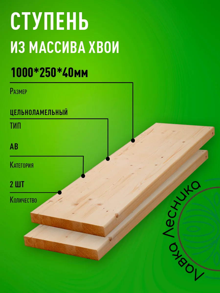 Ступени для лестницы и крыльца 1000х250х40мм Хвоя АВ 2 шт