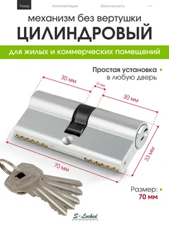 Цилиндровый механизм S-Locked 300366738 купить за 290 ₽ в интернет-магазине Wildberries