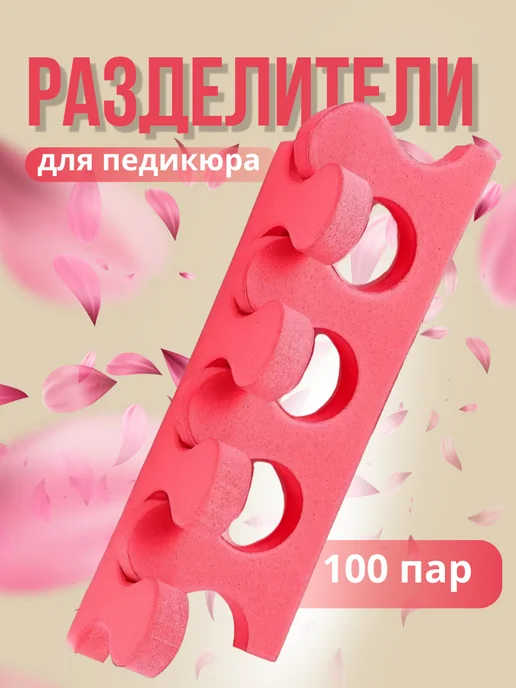Kapous Разделители для процедуры педикюра, вариант