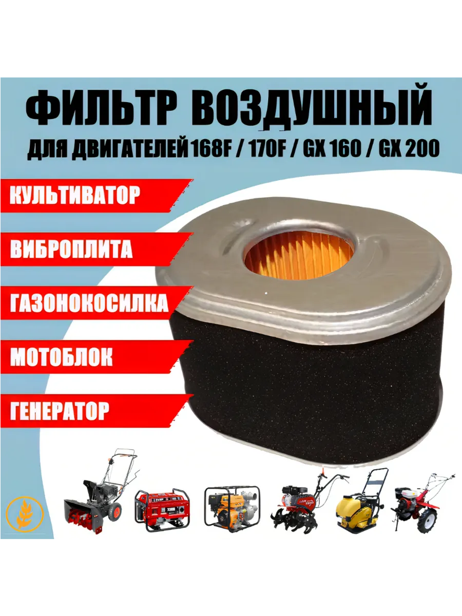 Фильтр воздушный для двигателей 168F 170F GX160 GX200