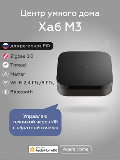 Центр умного дома Matter Hub M3 (HM-G01D) Aqara 300368960 купить за 15 291 ₽ в интернет-магазине Wildberries