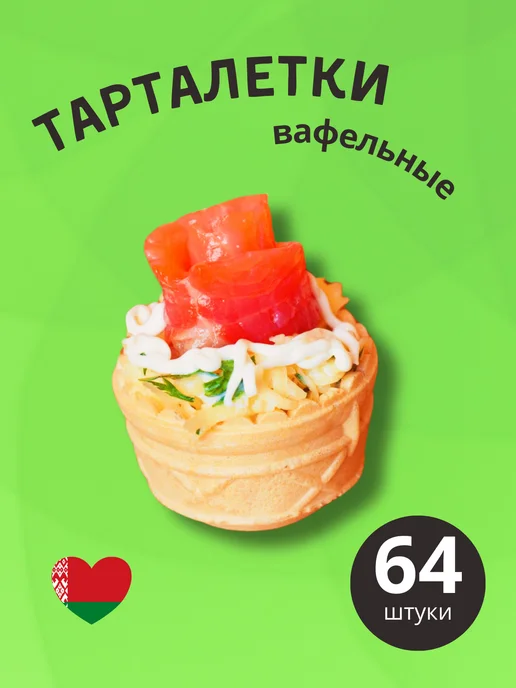 Sma4na Вафельные тарталетки 72 шт, 64 шт, вафельное