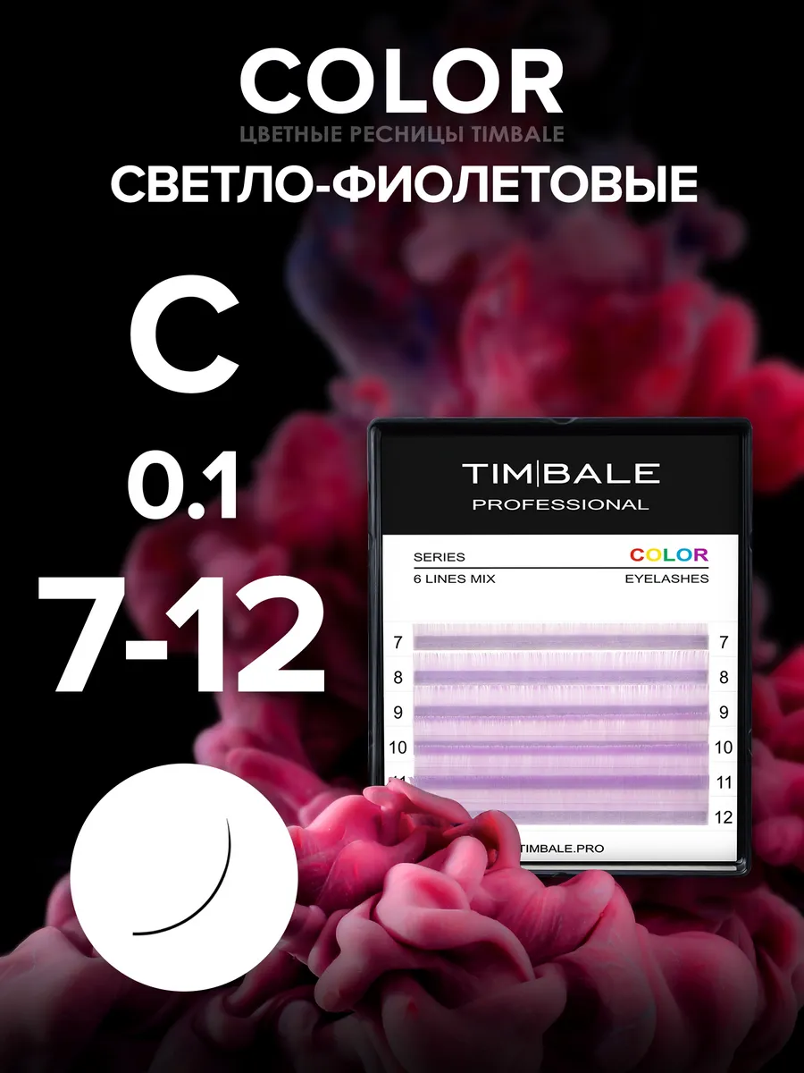 Ресницы цветные Светло-фиолетовые C 0.10 7-12 мм