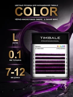 Timbale Ресницы для наращивания чёрно-фиолетовые изгиб L 0.10 7-12мм