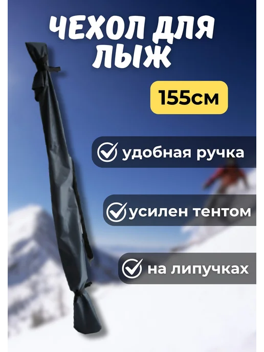 Чехол для хранения лыж 155 см, черный, в упаковке 150 г