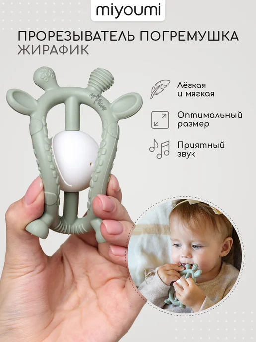 Miyoumi Прорезыватель для зубов, погремушка Жирафик, белый