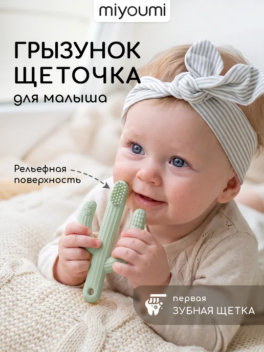 Miyoumi Силиконовый грызунок Кактус с щеточкой, бежевый