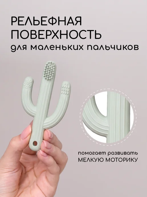 Miyoumi Силиконовый грызунок Кактус с щеточкой, бежевый, фото 4