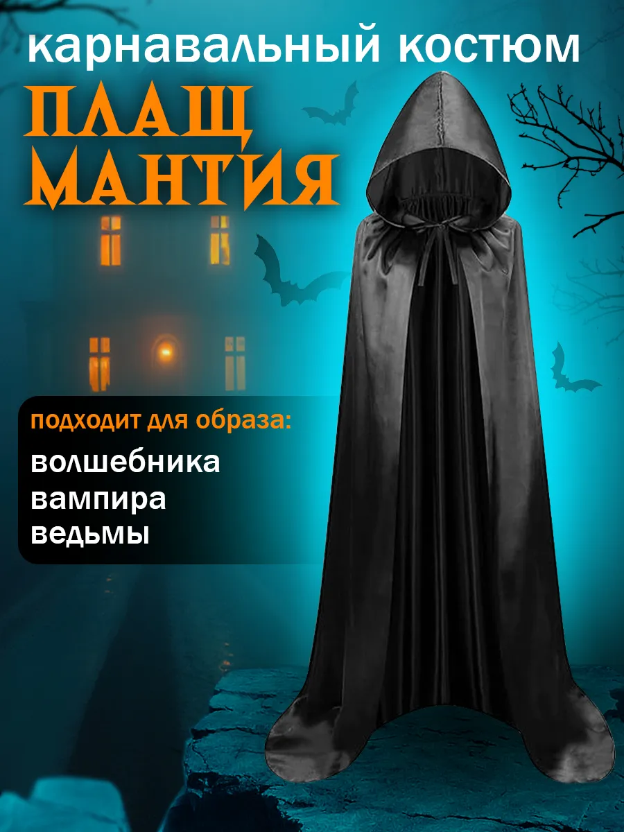 Карнавальный костюм плащ мантия
