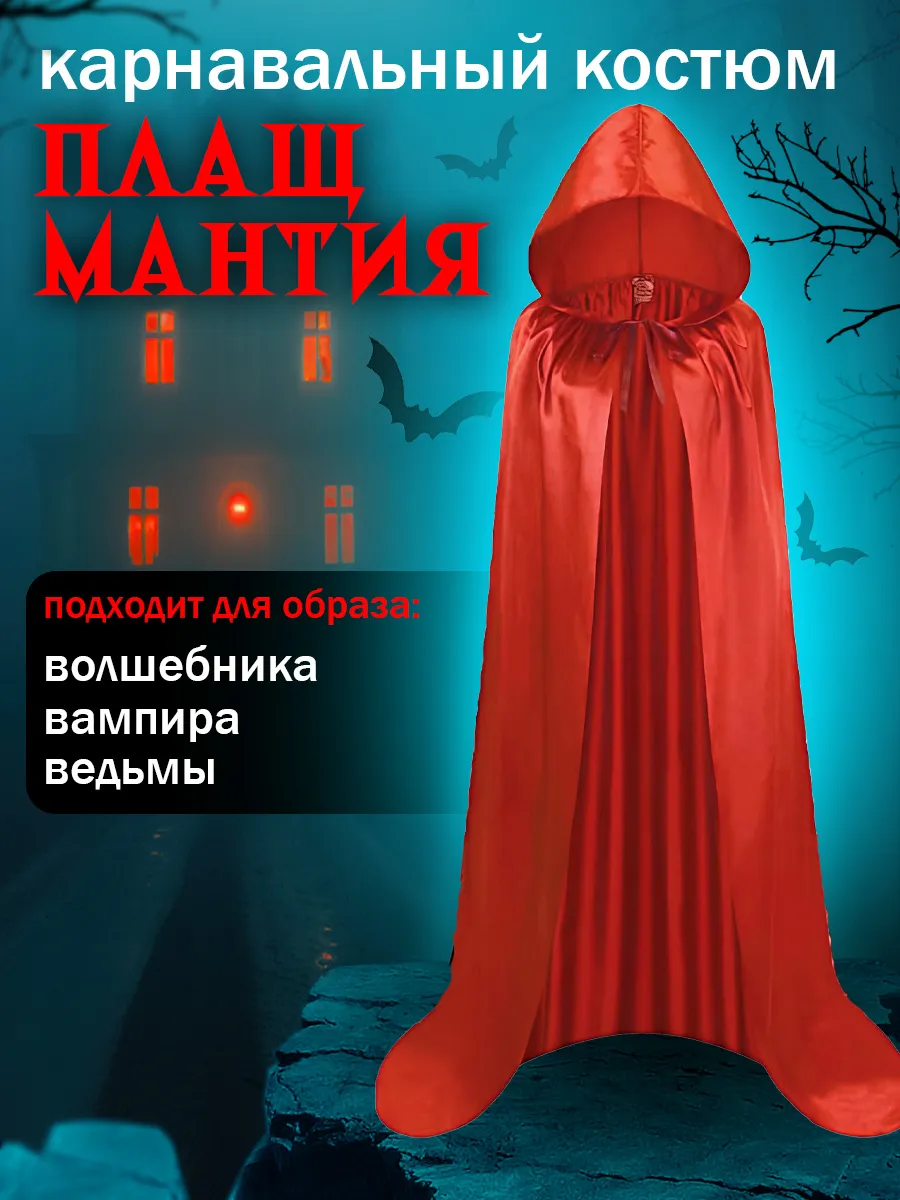 Карнавальный костюм плащ мантия