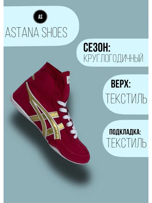 Astana Shoes 6 Борцовки Спортивные для Вольной борьбы и Самбо ASICS, красный