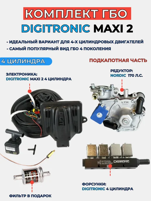 DIGITRONIC Комплект ГБО (4 цилиндра) Maxi-2, Nordic AT09, Тип 33, цилиндра 4-е поколение