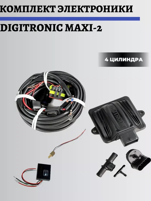 DIGITRONIC Комплект ГБО (4 цилиндра) Maxi-2, Nordic AT09, Тип 33, цилиндра 4-е поколение, фото 2