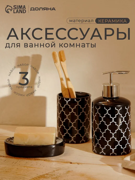 1000 Каталог Набор аксессуаров для ванной комнаты, черный
