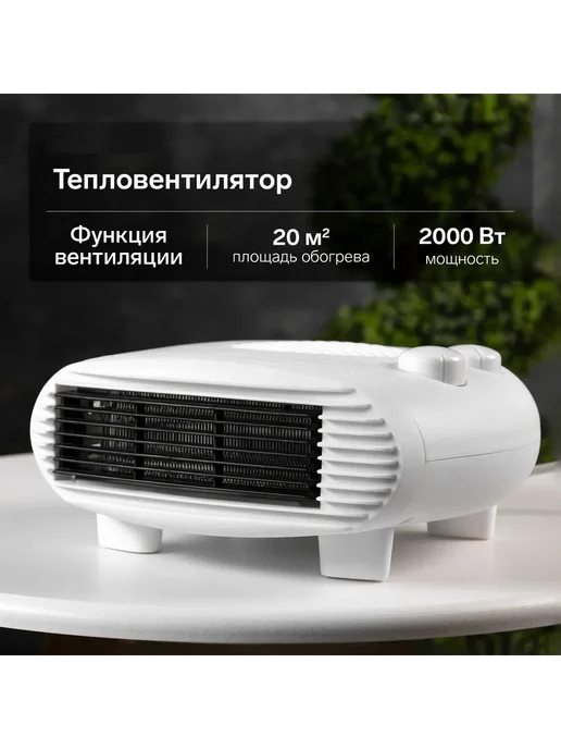 Сулейман LTD Тепловентилятор настольный, 2000 Вт, 25 м2, 2000 Вт
