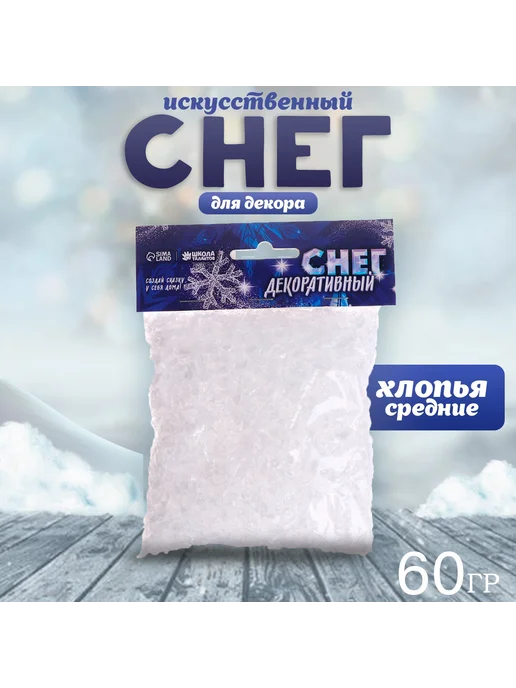 Школа талантов Снег искусственный на елку сыпучий для декора 60 г, 60 г