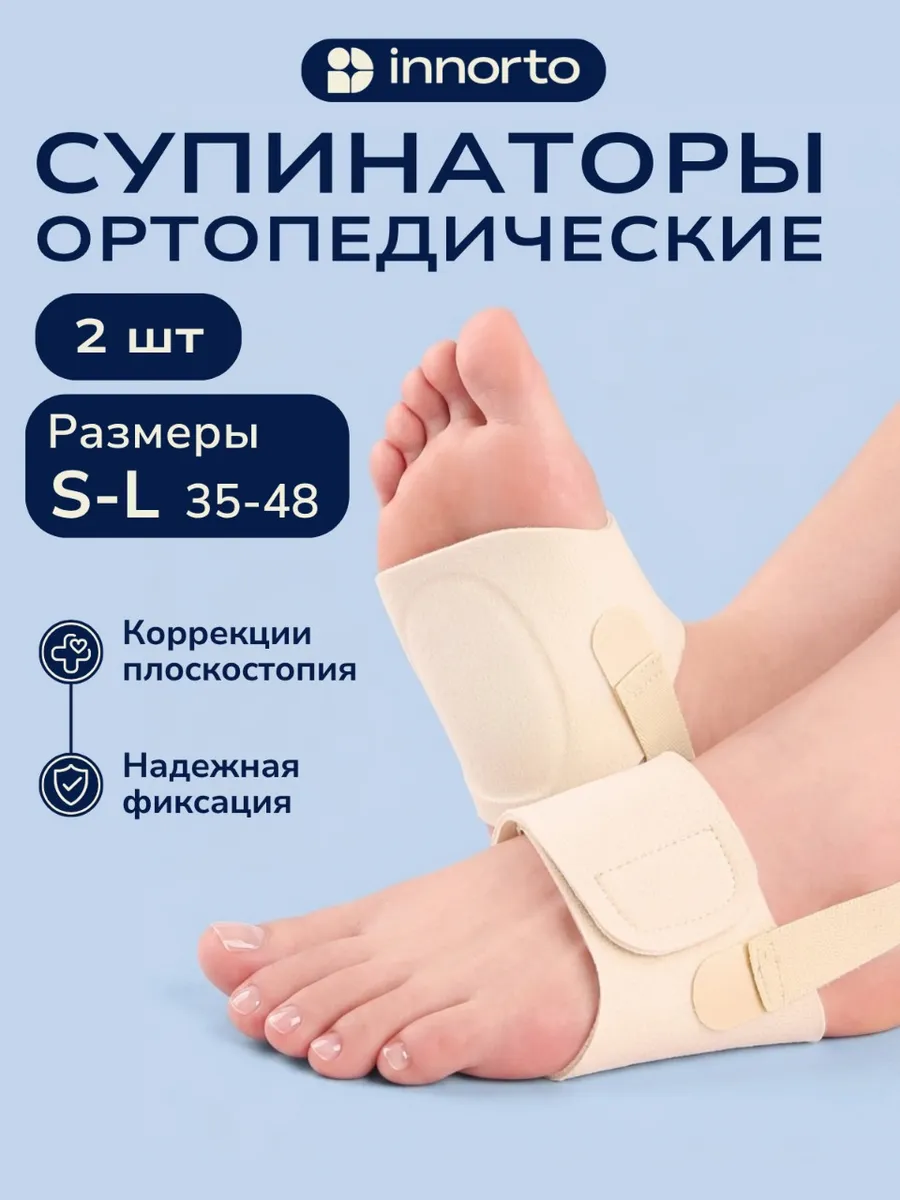 Супинаторы ортопедические при плоскостопии, 2 шт