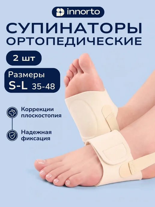 INNORTO Супинаторы ортопедические при плоскостопии, 2 шт