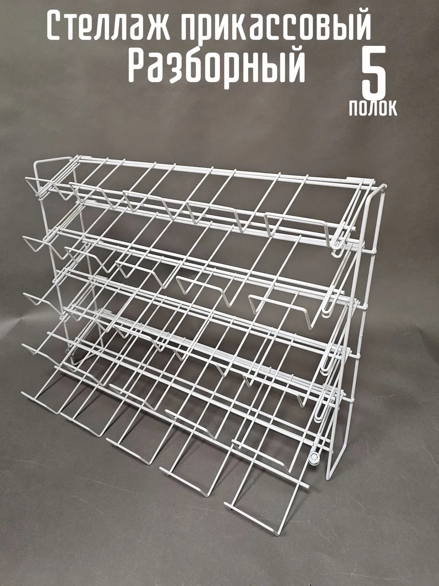 Стеллаж прикассовый разборный, 5 полок