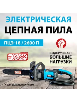 Пила цепная электрическая ПЦЭ-18-2600П (18"-3 8-1.3-64) Энергопром 300382305 купить за 4 610 ₽ в интернет‑магазине Wildberries