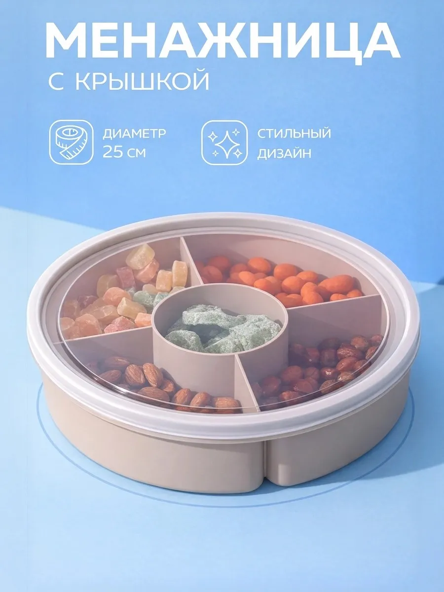 Менажница с крышкой