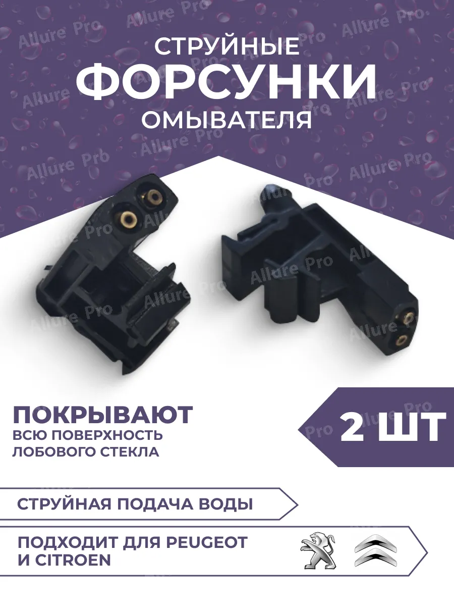 Форсунки струйные омывателя лобового стекла Citroen Peugeot