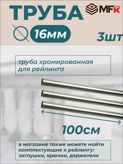 Труба хромированная для рейлинга d16мм. L1000мм. MFK-Torg 300395504 купить за 382 ₽ в интернет‑магазине Wildberries