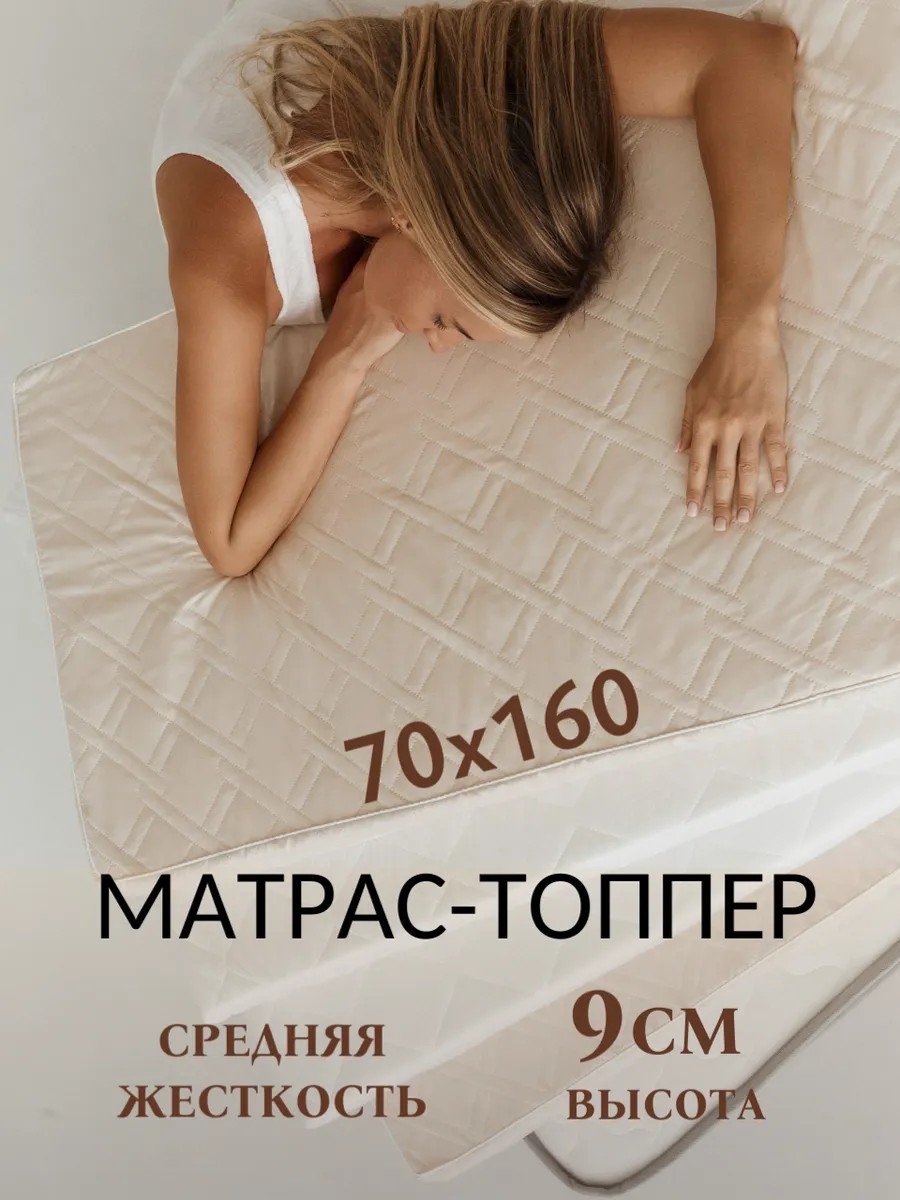 Матрас-топпер 70х160 см