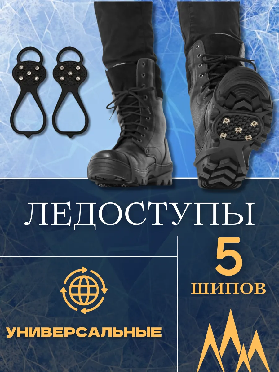 Ледоступы на обувь противоскользящие