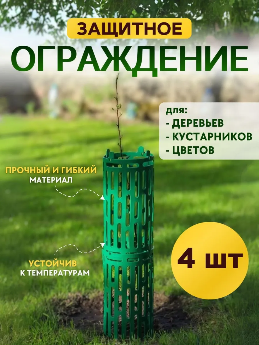 Защитное ограждение для сада 4шт.