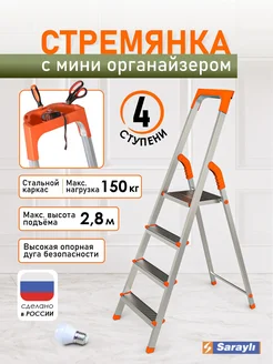 Стремянка стальная 4 ступени лестница складная Sarayli 300412521 купить за 3 479 ₽ в интернет-магазине Wildberries