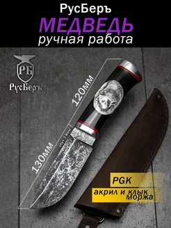 Нож туристический ручной работы РусБеръ Медведь PGK РусБеръ 300413700 купить за 25 069 ₽ в интернет-магазине Wildberries