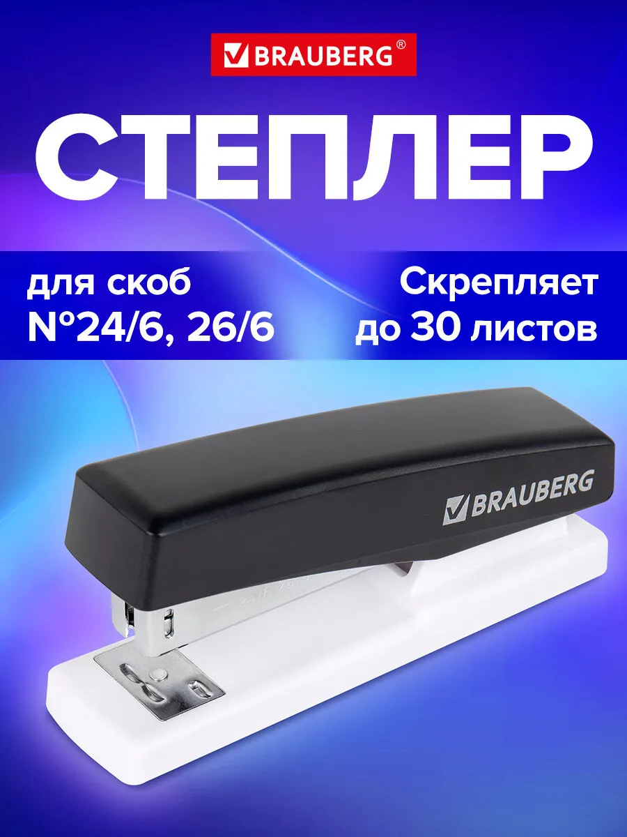 Степлер канцелярский маленький №24 6 26 6, до 30 листов