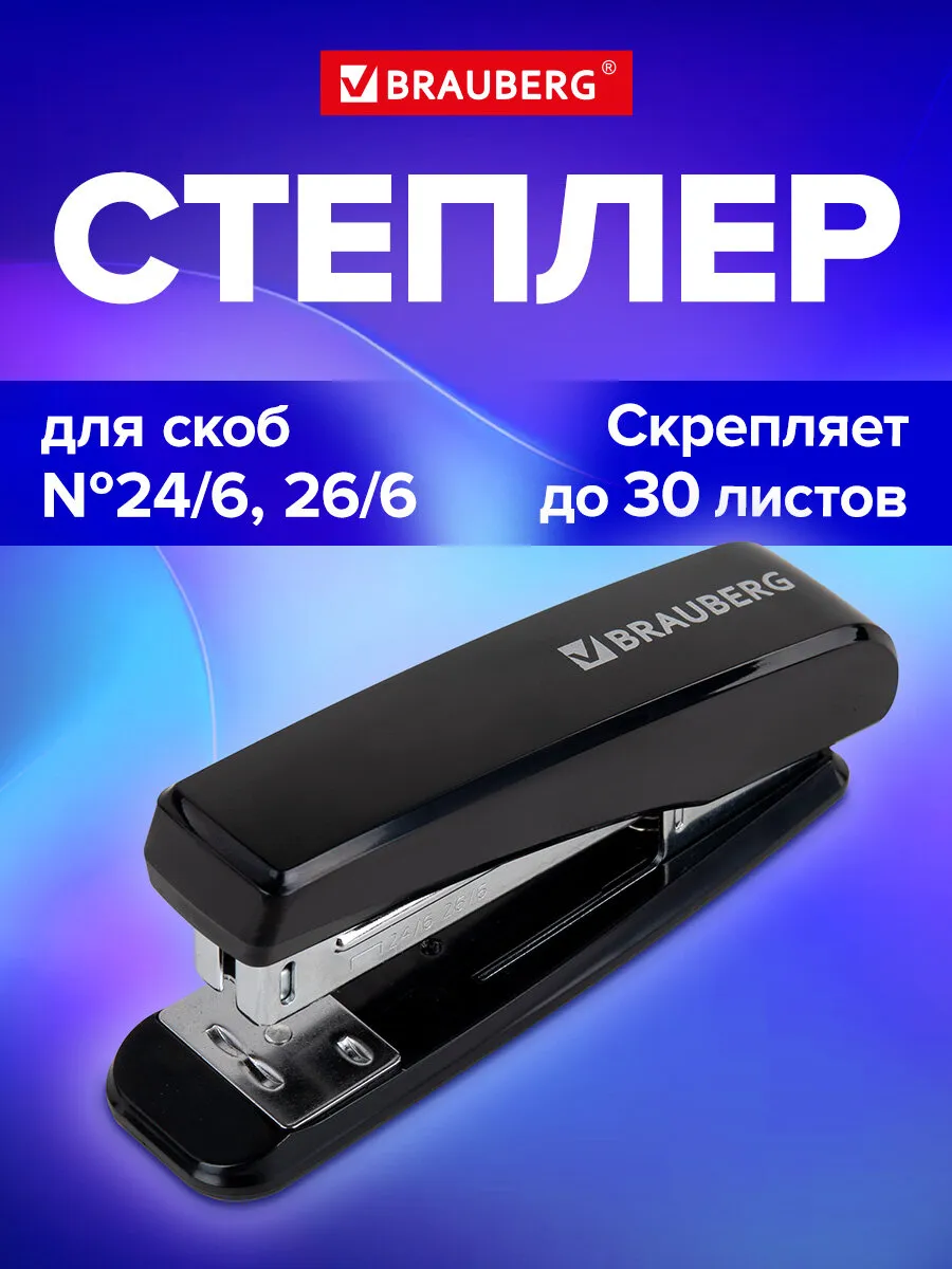 Степлер канцелярский маленький №24 6 26 6, до 30 листов