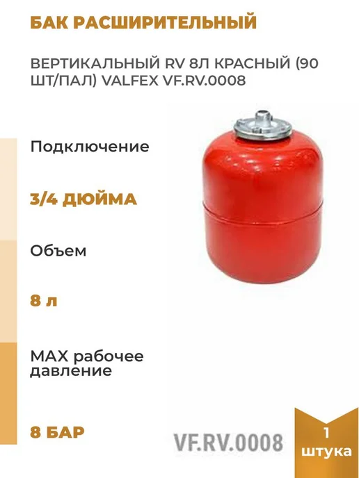 VALFEX Бак расширительный вертикальный RV 8л красн. 90шт пал, 8 л, 90 шт