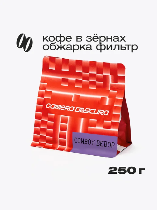 Camera Obscura COWBOY BEBOP Уганда Рувелгон, кофе в зернах, 250гр, 250 г