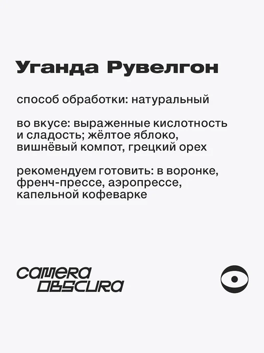 Camera Obscura COWBOY BEBOP Уганда Рувелгон, кофе в зернах, 250гр, 250 г, фото 3